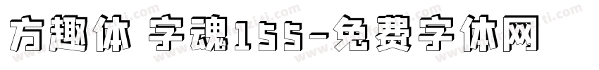 方趣体 字魂155字体转换